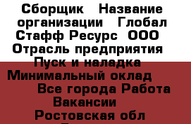 Сборщик › Название организации ­ Глобал Стафф Ресурс, ООО › Отрасль предприятия ­ Пуск и наладка › Минимальный оклад ­ 45 000 - Все города Работа » Вакансии   . Ростовская обл.,Донецк г.